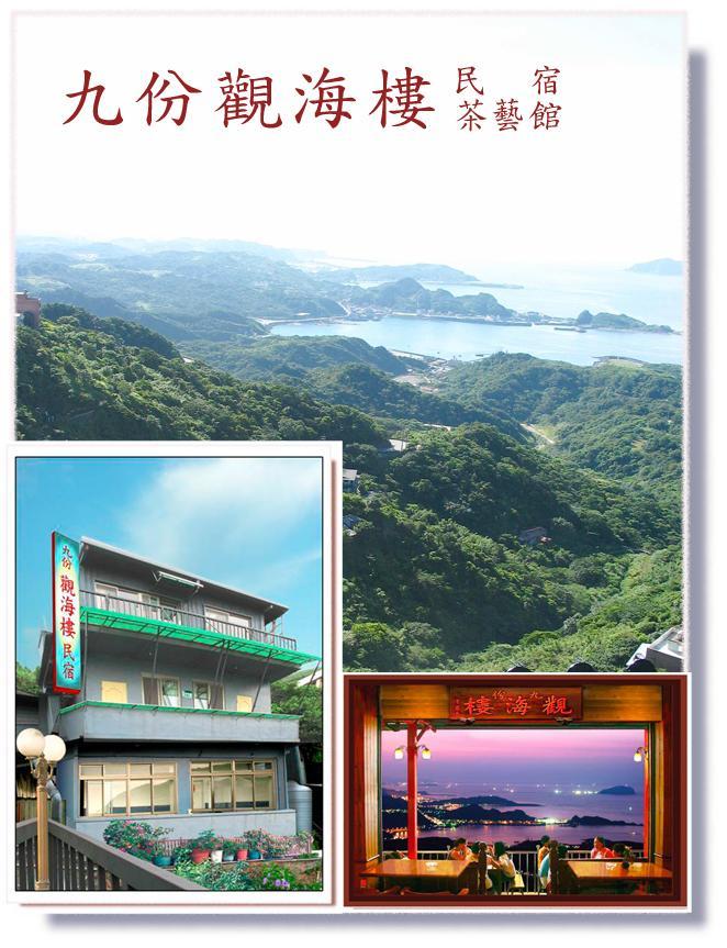 ジウ フェン シーサイド ホームステイ 九份 エクステリア 写真